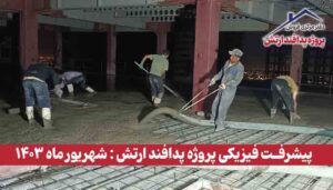گزارش پیشرفت فیزیکی پروژه پدافند ارتش ( شهریور ماه 1403 )