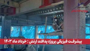 گزارش پیشرفت فیزیکی پروژه پدافند ارتش ( خرداد ماه 1403 )
