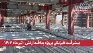 گزارش پیشرفت فیزیکی پروژه پدافند ارتش ( تیر ماه 1403 )
