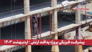 گزارش پیشرفت فیزیکی پروژه پدافند ارتش ( اردیبهشت 1403 )