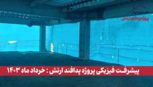 گزارش پیشرفت فیزیکی پروژه پدافند ارتش ( خرداد ماه 1403 )