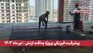 گزارش پیشرفت فیزیکی پروژه پدافند ارتش ( تیر ماه 1403 )
