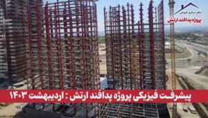 گزارش پیشرفت فیزیکی پروژه پدافند ارتش ( اردیبهشت 1403 )