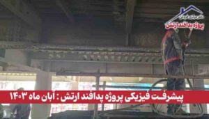 گزارش پیشرفت فیزیکی پروژه پدافند ارتش ( آبان ماه 1403 )