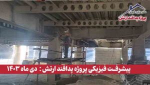 گزارش پیشرفت فیزیکی پروژه پدافند ارتش ( دی ماه 1403 )