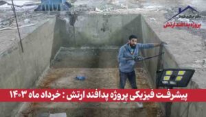 گزارش پیشرفت فیزیکی پروژه پدافند ارتش ( خرداد ماه 1403 )