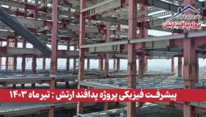 گزارش پیشرفت فیزیکی پروژه پدافند ارتش ( تیر ماه 1403 )