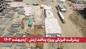 گزارش پیشرفت فیزیکی پروژه پدافند ارتش ( اردیبهشت 1403 )