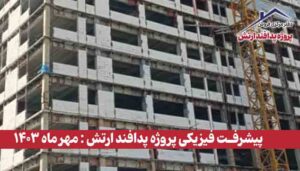 گزارش پیشرفت فیزیکی پروژه پدافند ارتش ( مهر ماه 1403 )