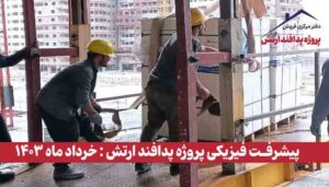 گزارش پیشرفت فیزیکی پروژه پدافند ارتش ( خرداد ماه 1403 )