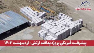 گزارش پیشرفت فیزیکی پروژه پدافند ارتش ( اردیبهشت 1403 )