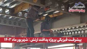 گزارش پیشرفت فیزیکی پروژه پدافند ارتش ( شهریور ماه 1403 )