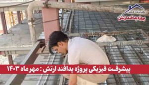 گزارش پیشرفت فیزیکی پروژه پدافند ارتش ( مهر ماه 1403 )