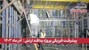 گزارش پیشرفت فیزیکی پروژه پدافند ارتش ( آذر ماه 1403 )