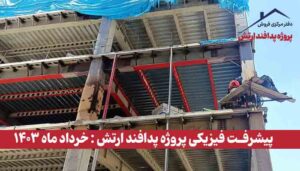 گزارش پیشرفت فیزیکی پروژه پدافند ارتش ( خرداد ماه 1403 )