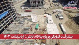 گزارش پیشرفت فیزیکی پروژه پدافند ارتش ( اردیبهشت 1403 )