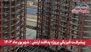 گزارش پیشرفت فیزیکی پروژه پدافند ارتش ( شهریور ماه 1403 )