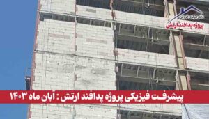 گزارش پیشرفت فیزیکی پروژه پدافند ارتش ( آبان ماه 1403 )