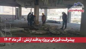 گزارش پیشرفت فیزیکی پروژه پدافند ارتش ( آذر ماه 1403 )