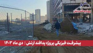 گزارش پیشرفت فیزیکی پروژه پدافند ارتش ( دی ماه 1403 )