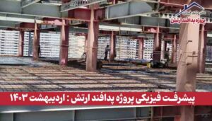 گزارش پیشرفت فیزیکی پروژه پدافند ارتش ( اردیبهشت 1403 )
