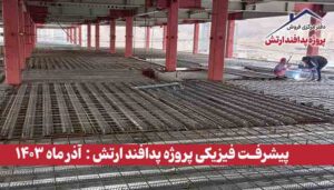 گزارش پیشرفت فیزیکی پروژه پدافند ارتش ( آذر ماه 1403 )