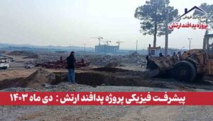 گزارش پیشرفت فیزیکی پروژه پدافند ارتش ( دی ماه 1403 )