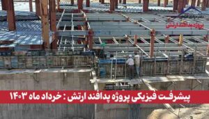 گزارش پیشرفت فیزیکی پروژه پدافند ارتش ( خرداد ماه 1403 )