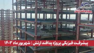 گزارش پیشرفت فیزیکی پروژه پدافند ارتش ( شهریور ماه 1403 )