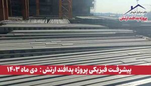 گزارش پیشرفت فیزیکی پروژه پدافند ارتش ( دی ماه 1403 )