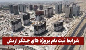 شرایط ثبت نام پروژه های چیتگر ارتش