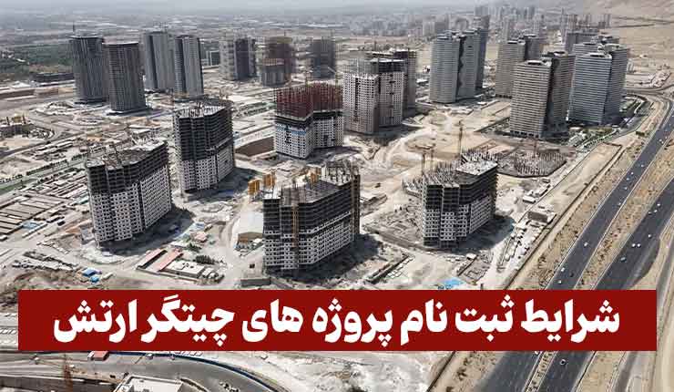 شرایط ثبت نام پروژه های چیتگر ارتش