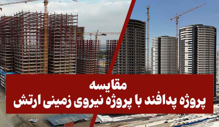 مقایسه پروژه پدافند ارتش با پروژه نیروی زمینی ارتش